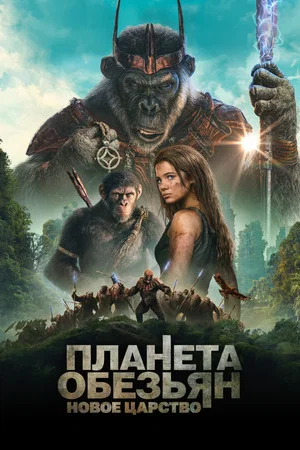 Постер: Планета обезьян: Новое царство