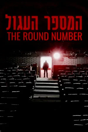 Постер: The Round Number