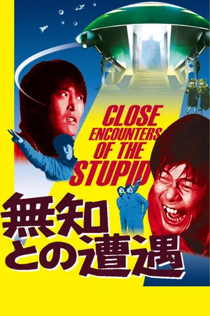 Постер: 無知との遭遇 CLOSE ENCOUNTERS OF THE STUPID