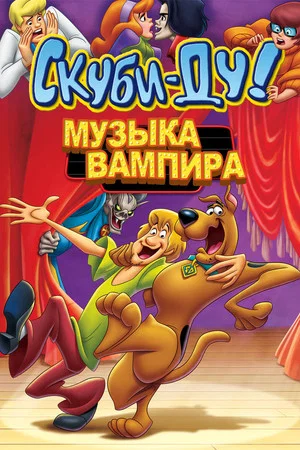 Постер: Скуби-Ду! Музыка вампира