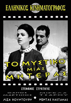 Постер: Το μυστικό μιας μητέρας