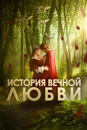 Постер: История вечной любви