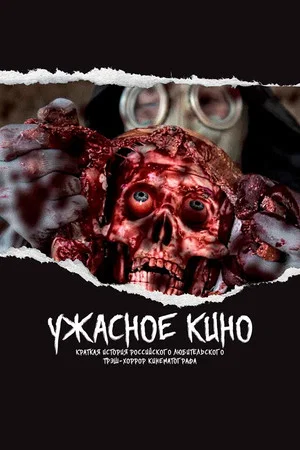 Постер: Ужасное Кино: Краткая история Российского трэш-хоррора