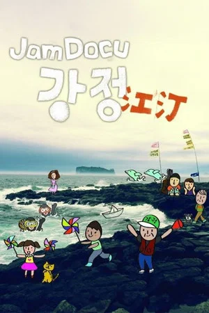 Постер: Jam Docu GangJeong