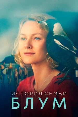Постер: История семьи Блум