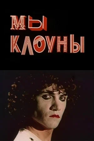 Постер: Мы - клоуны