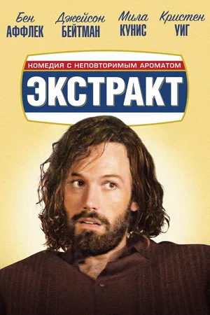 Постер: Экстракт