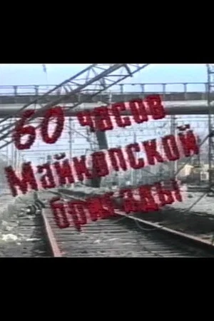 Постер: 60 часов Майкопской бригады