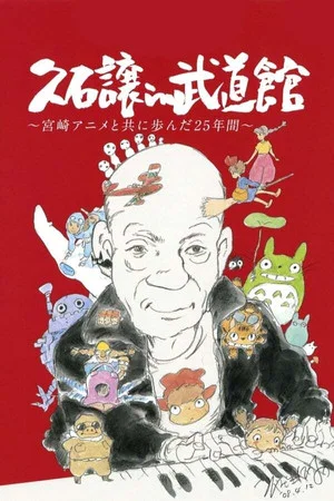 Постер: Joe Hisaishi in Budokan - Making of the Concert