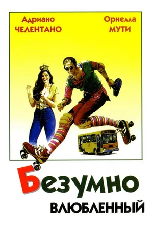 Постер: Безумно влюбленный