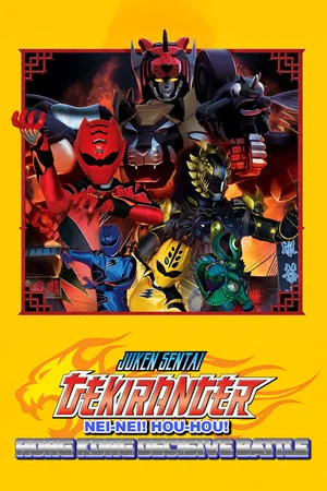 Постер: Juken Sentai Gekiranger: Nei-Nei! Hou-Hou! Hong Kong Decisive Battle