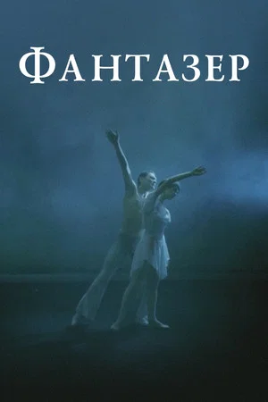Постер: Фантазёр