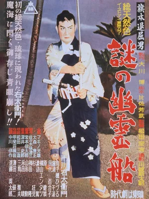 Постер: Bored Hatamoto: The Mysterious Ghost Ship