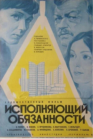 Постер: Исполняющий обязанности