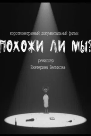 Постер: Are We Similar?