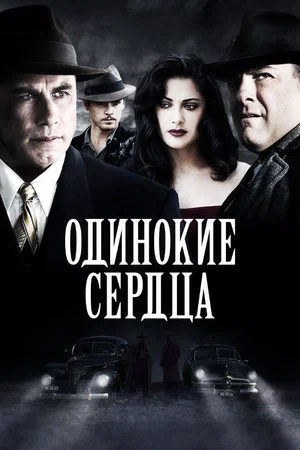 Постер: Одинокие сердца
