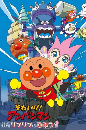 Постер: Anpanman: The Secret of Fairy Rin-Rin