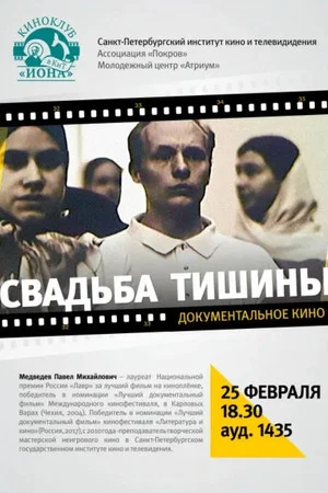 Постер: Свадьба тишины