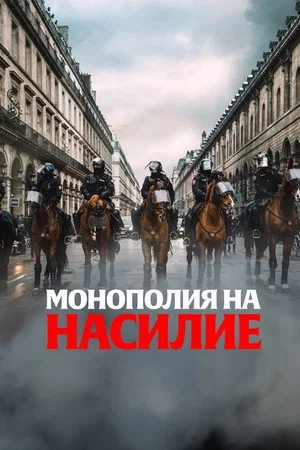 Постер: Монополия на насилие