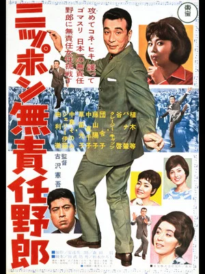 Постер: Irresponsible Rascal of Japan