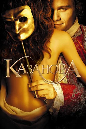 Постер: Казанова