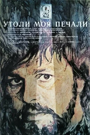 Постер: Утоли моя печали