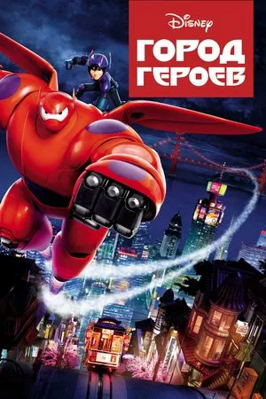Постер: Город героев