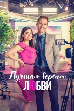Постер: Лучшая версия любви