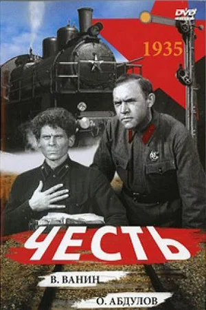 Постер: Честь