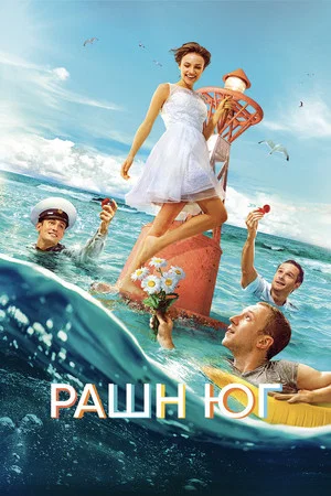 Постер: Рашн Юг