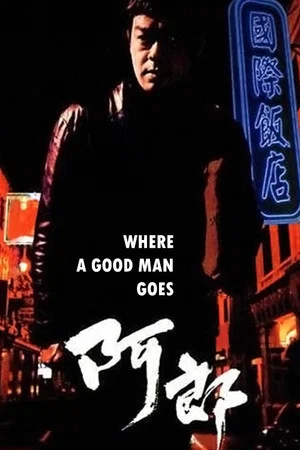 Постер: Where a Good Man Goes