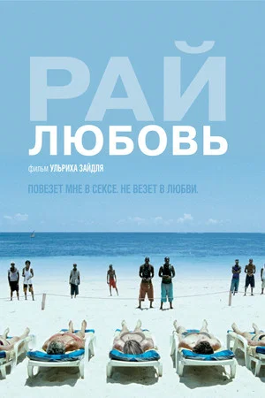 Постер: Рай: Любовь