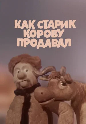 Постер: Как старик корову продавал