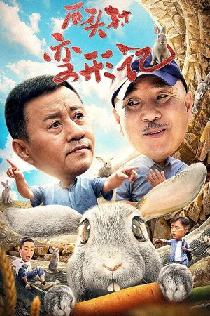 Постер: 石头村变形记