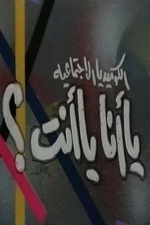 Постер: يا أنا يا انت