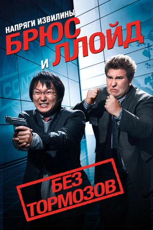Постер: Напряги извилины. Брюс и Ллойд: Без тормозов