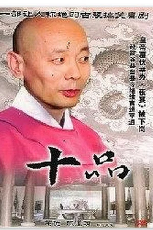 Постер: 十品