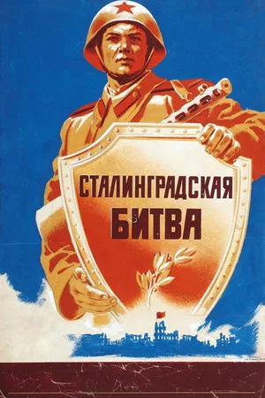 Постер: Сталинградская битва
