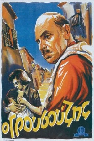 Постер: Grousouzis