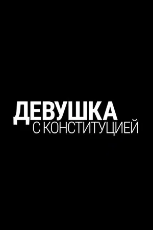 Постер: Девушка с конституцией