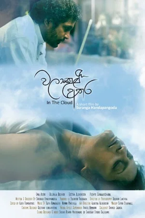 Постер: In the Cloud