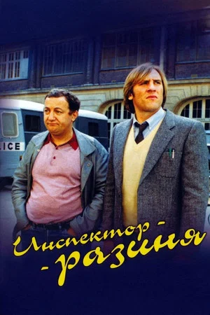 Постер: Инспектор-разиня