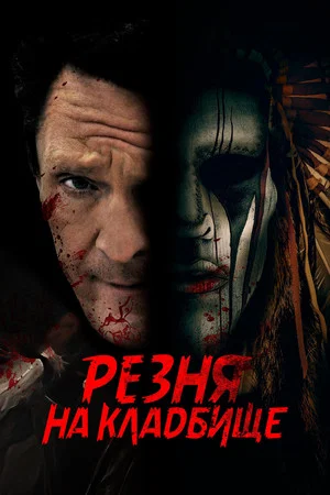 Постер: Резня на кладбище