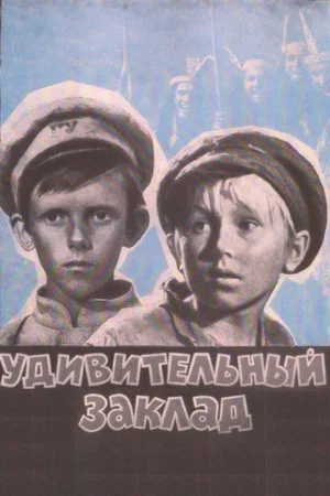 Постер: Удивительный заклад