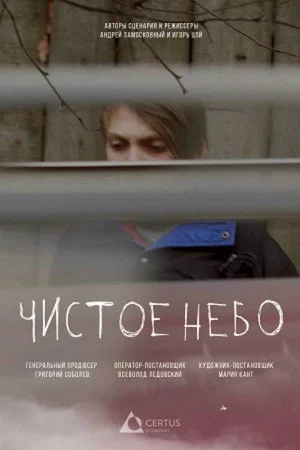 Постер: Чистое небо