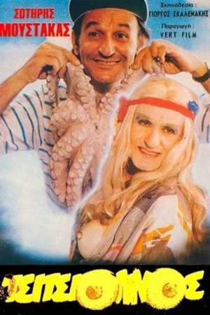 Постер: The Tsitisiolinos