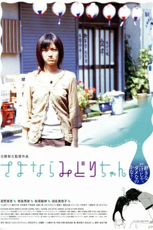 Постер: Sayonara Midori-chan