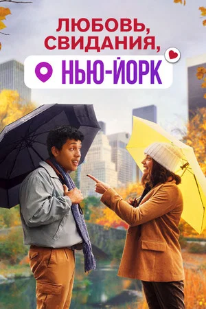 Постер: Любовь, свидания, Нью-Йорк