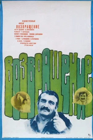 Постер: Возвращение
