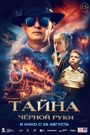 Постер: Тайна Чёрной руки